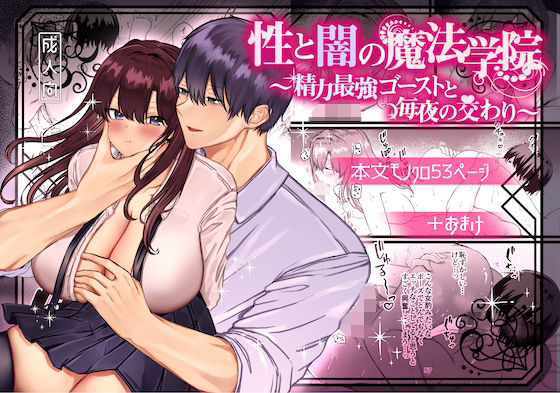 性と闇の魔法学院〜性力最強ゴーストと毎夜の交わり〜(メイドデッド) - FANZA同人