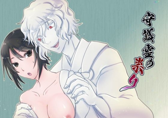 守護霊の祟り(百忌夜行) - FANZA同人