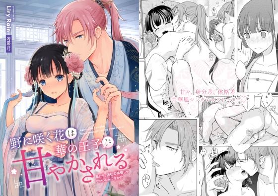 野に咲く花は華の王子に甘やかされる〜私たち、仮初の結婚じゃなかったんですか！？〜(Liry Rain) - FANZA同人