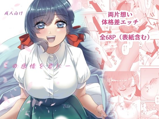 この感情を君に(クマの足跡) - FANZA同人