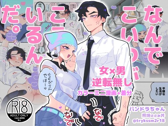 なんでこいつがここにいるんだ。痴●パンドラ(テリヤキササミ丼) - FANZA同人