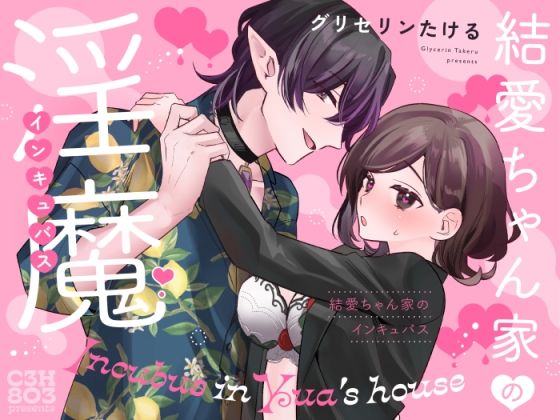 結愛ちゃん家のインキュバス〜ラブラブえっちを堪能させてくれた淫魔彼氏くんは一転、隠れドMの私の本能を大満足させてくれました〜(C3H8O3) - FANZA同人