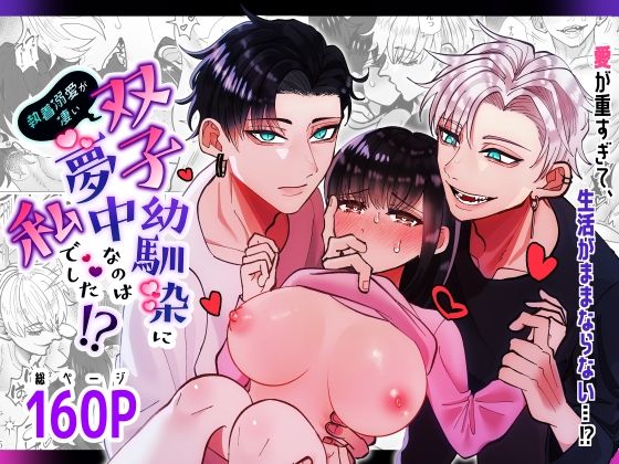 執着溺愛が凄い双子幼馴染に夢中なのは私でした？(Tn2) - FANZA同人