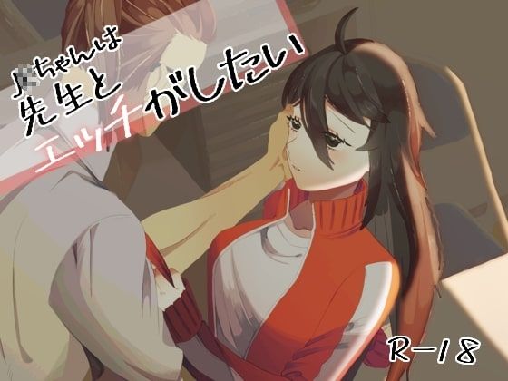 J〇ちゃんは先生とエッチがしたい(53すてーしょん) - FANZA同人