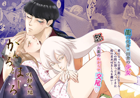 かんろとましろ 咲耶丸編(鏡井) - FANZA同人