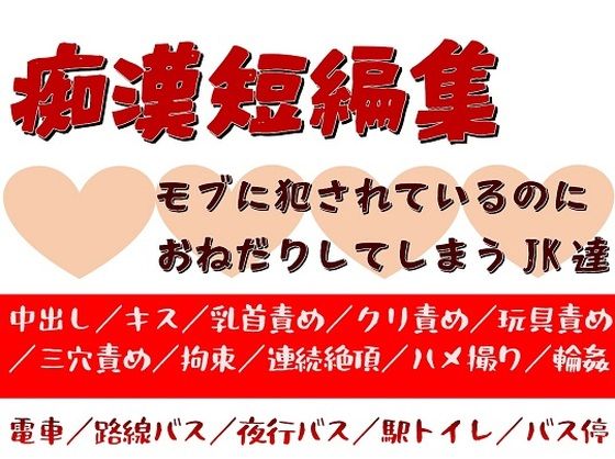 痴●短編集〜モブに痴●されているのにおねだりしてしまうJK達〜(がら堂) - FANZA同人