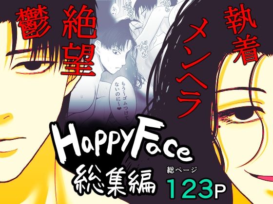 Happy Face 〜総集編〜(絶対気まぐれ宣言) - FANZA同人