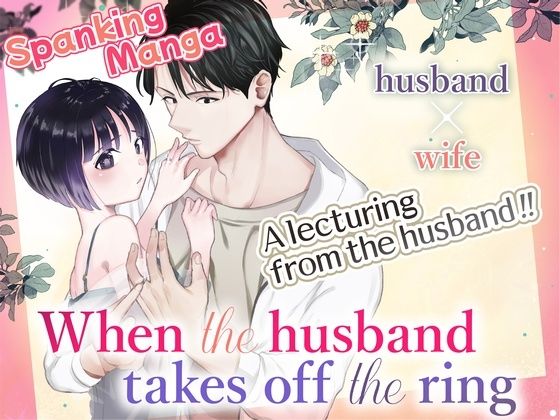When the husband takes off the ring ［English］(たいにぃプラネット) - FANZA同人