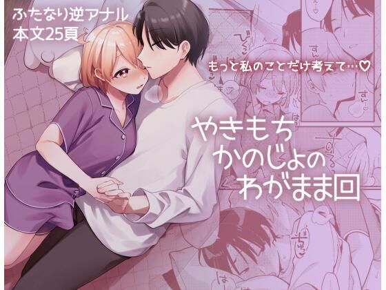 やきもちかのじょのわがまま回(溶けたアイスのふたの裏) - FANZA同人