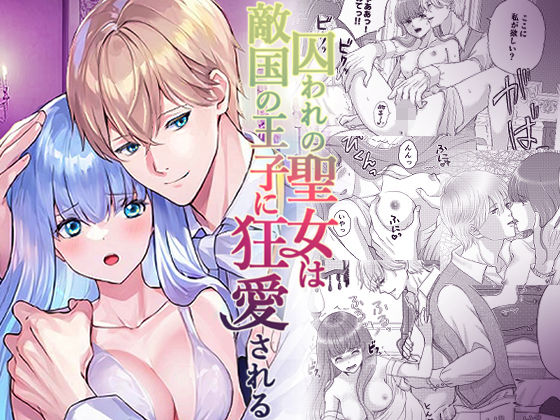 囚われの聖女は敵国の王子に狂愛される(うどんこ組) - FANZA同人