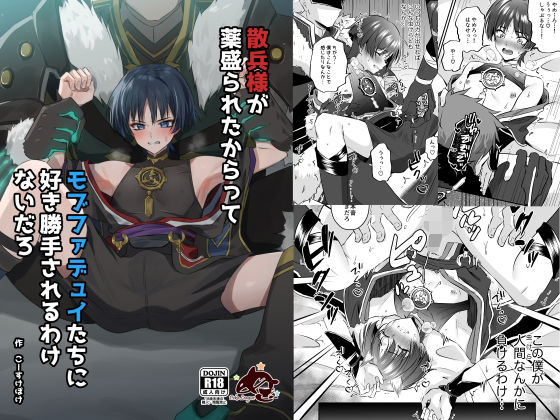 散兵様が薬盛られたからってモブファデュイたちに好き勝手されるわけないだろ(ぺこ連盟) - FANZA同人