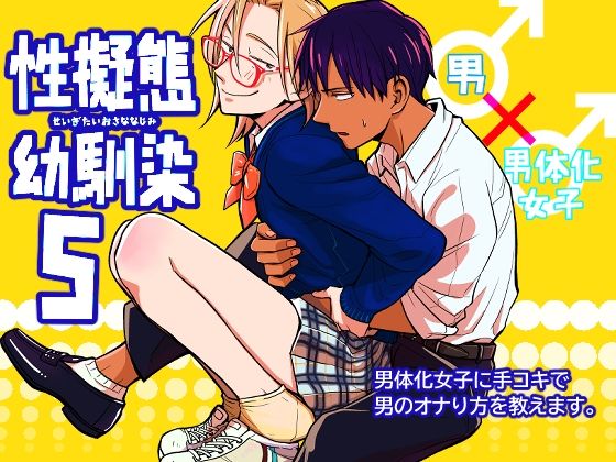 性擬態幼馴染5(東横大賞典) - FANZA同人