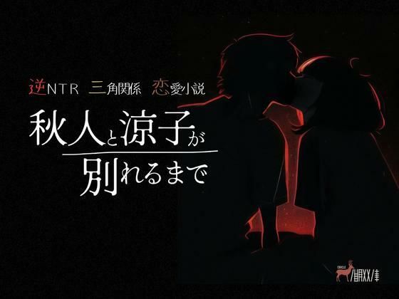 逆NTR三角関係恋愛小説『秋人と涼子が別れるまで』(鹿取文庫) - FANZA同人