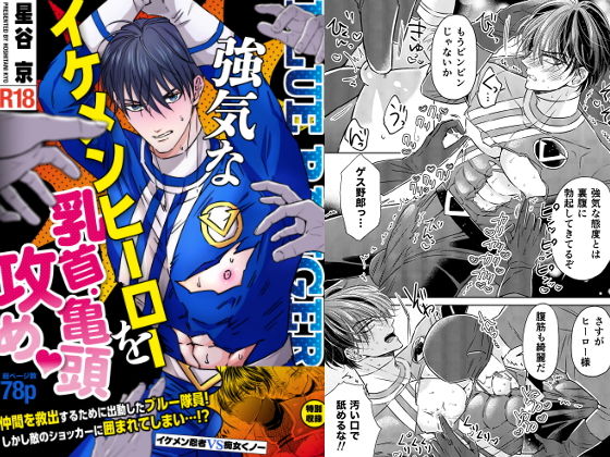 強気なイケメンヒーローを乳首・亀頭責め ーイケメンヒーローVS悪役ー(星谷京) - FANZA同人