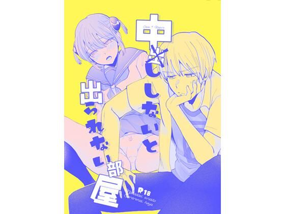 中×ししないと出られない部屋(ioom) - FANZA同人