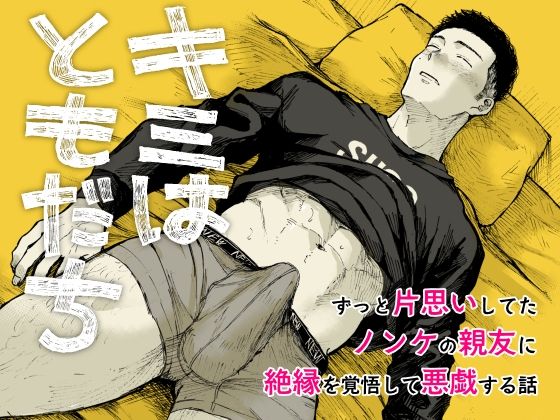 キミはともだち(ミタロウ定食) - FANZA同人