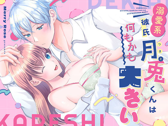溺愛系彼氏月兎くんは何もかも大きい(メリーローズ) - FANZA同人