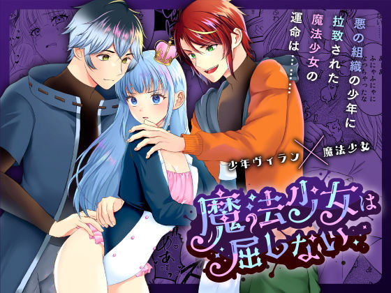 魔法少女は屈しない2(メリーローズ) - FANZA同人
