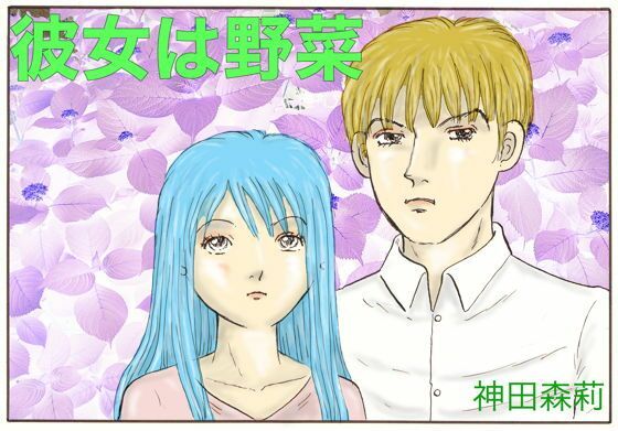 彼女は野菜(神田森莉) - FANZA同人