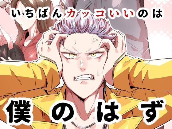 一番カッコいいのは僕のはず(空色イン) - FANZA同人