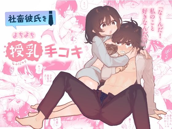 社畜彼氏をよちよち授乳手コキ(100LDK) - FANZA同人