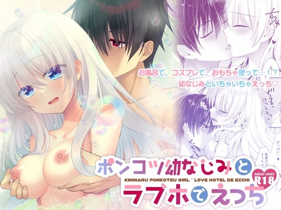 ポンコツ幼なじみとラブホでえっち(たそもれら) - FANZA同人