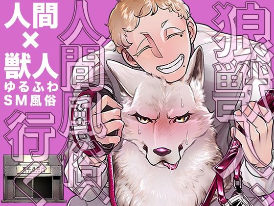 狼獣人、人間風俗へ行く(GiGiGi妙) - FANZA同人