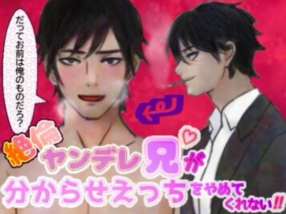 絶倫ヤンデレ兄が分からせえっちをやめてくれない！！(銀色の花) - FANZA同人