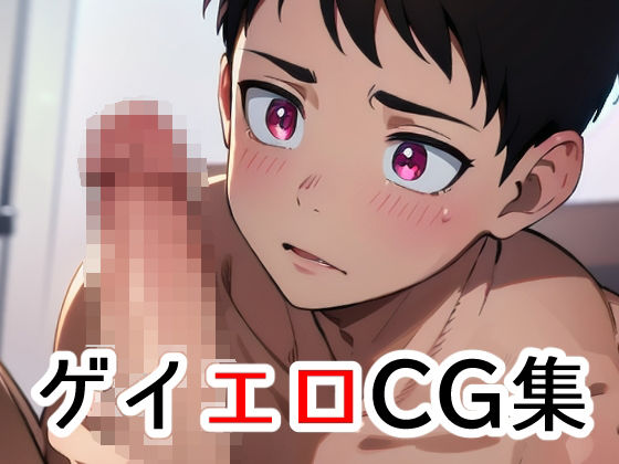 ゲイエロCG集 vol1(SHIN) - FANZA同人