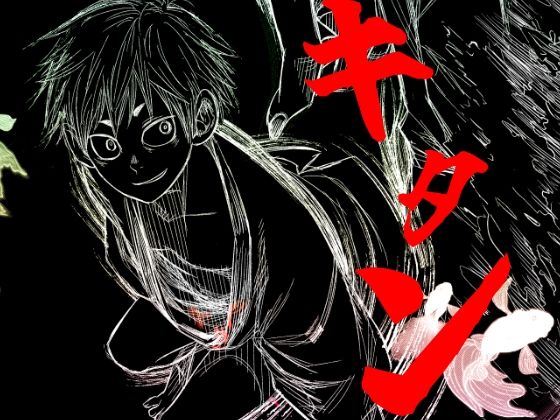 キタン(■BOX■) - FANZA同人