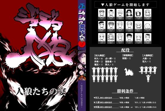 ジョジョ人狼 夜会話(ねぎとたけのこ) - FANZA同人
