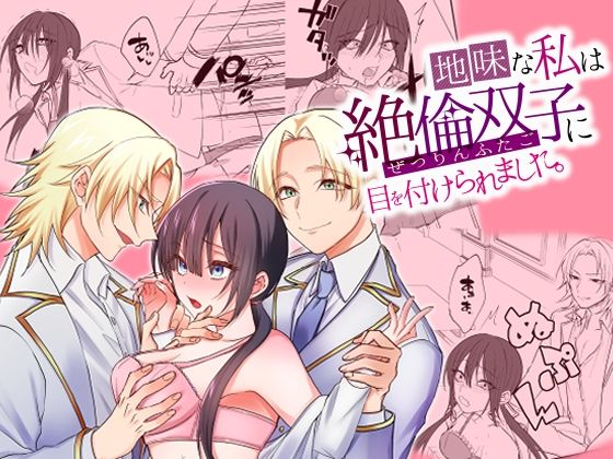 地味な私は絶倫双子に目を付けられました。(360度回転) - FANZA同人