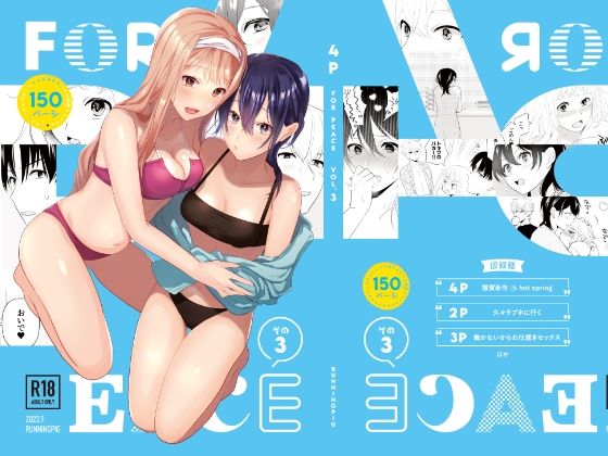 4P（for peace）その3【電子版】(はしるぶた) - FANZA同人
