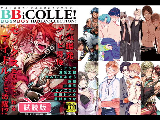 【試読版】BOY×BOY IDOL COLLECTION!!【有料最高品質版】 [藤村まりな/BBiコレ主催/あまらんす] | DLsite がるまに