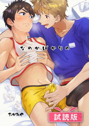 【試読版】なのかばかりの [エイチジジョウ] | DLsite がるまに