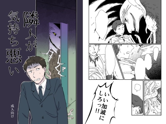 隣人が気持ち悪い [福来たる] | DLsite がるまに