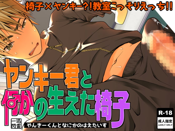 ヤンキー君と何かの生えた椅子 [迅雷一閃] | DLsite がるまに