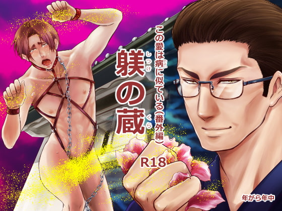 この愛は病に似ている(番外編)躾の蔵 [年がら年中] | DLsite がるまに