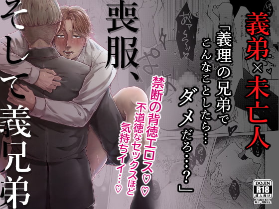 喪服、そして義兄弟 [スタジオポンチ] | DLsite がるまに