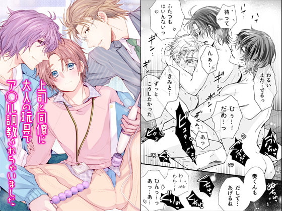 上司と同僚に大人の玩具でア○ル調教されちゃいました [OL] | DLsite がるまに