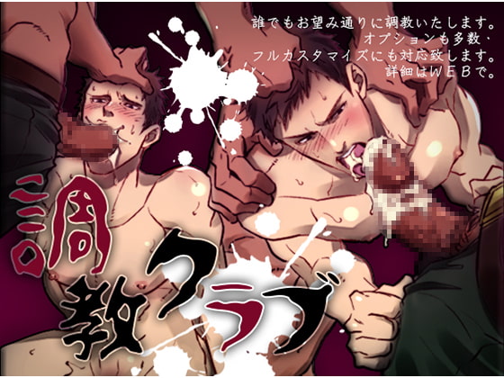 調教クラブ [アンノウン] | DLsite がるまに