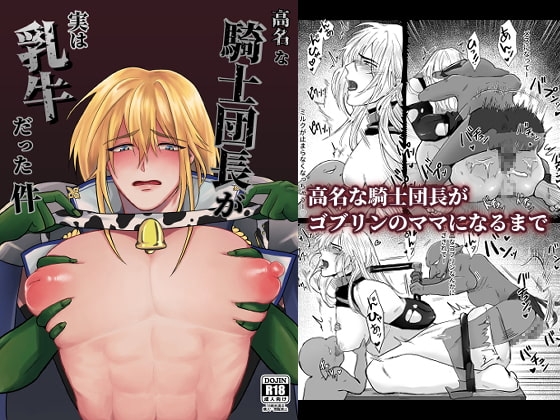 高名な騎士団長が実は乳牛だった件 [なまこいぬ] | DLsite がるまに