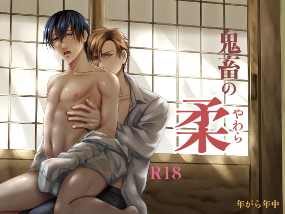 鬼畜の柔 [年がら年中] | DLsite がるまに