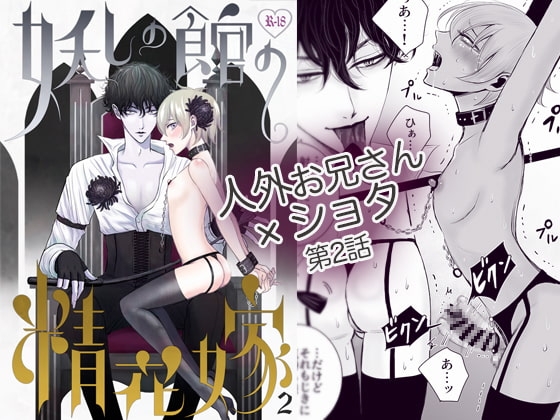 妖しの館の精花嫁 2 [野蒜子] | DLsite がるまに