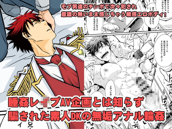 睡姦レイプAV企画とは知らず 騙された素人DKの無垢アナル輪姦 [ビバ・みきのすけ] | DLsite がるまに