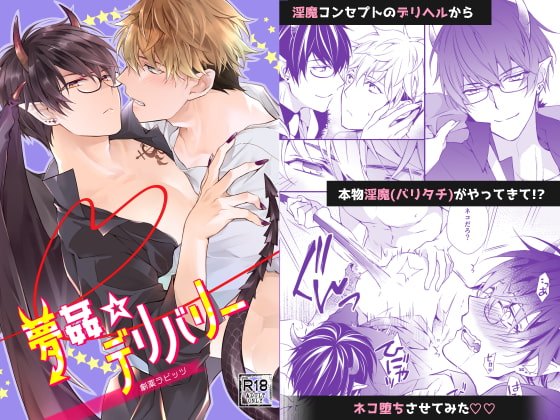 夢姦☆デリバリー [劇薬ラビッツ] | DLsite がるまに