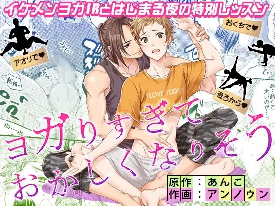 ヨガりすぎておかしくなりそう1 [あんあん] | DLsite がるまに