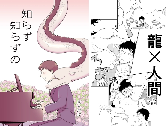 知らず知らずの [福来たる] | DLsite がるまに