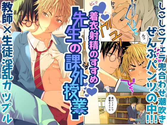 着衣射精のすすめ 先生の課外授業 [迅雷一閃] | DLsite がるまに