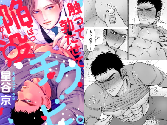 触って勃たせて、陥没チクビ。 [星谷京] | DLsite がるまに